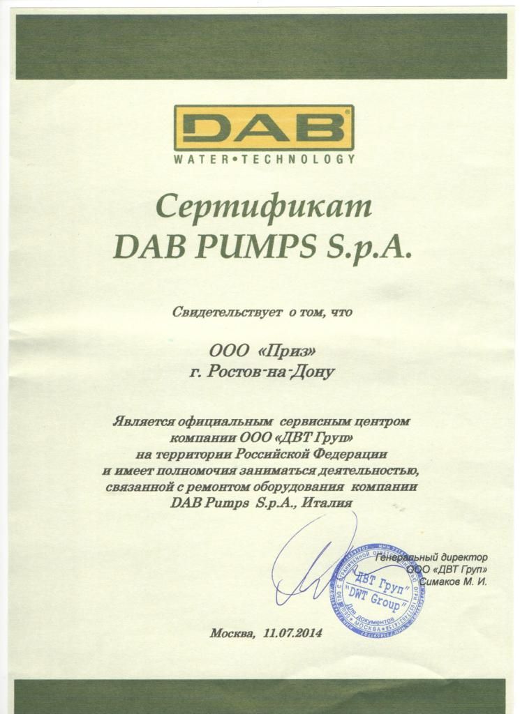 Сертификат от DAB компании ПРИЗ